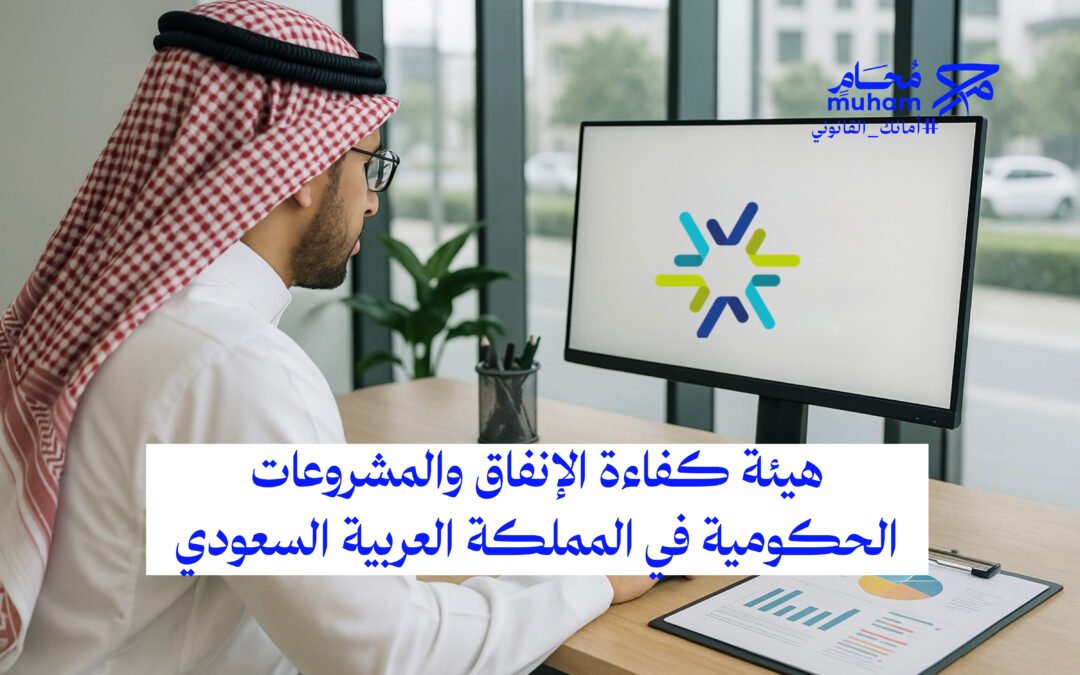 هيئة كفاءة الإنفاق والمشروعات الحكومية في المملكة العربية السعودية