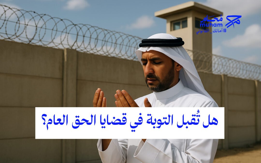 هل تُقبل التوبة في قضايا الحق العام؟