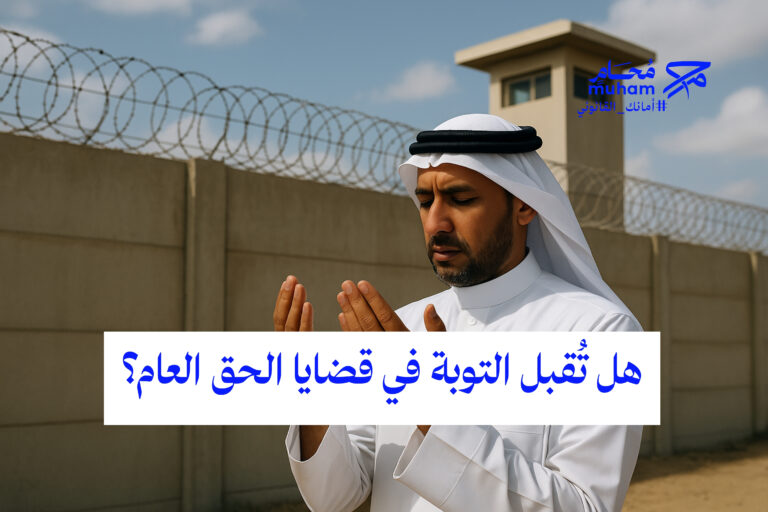 هل تُقبل التوبة في قضايا الحق العام؟