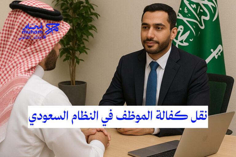 نقل كفالة الموظف في النظام السعودي