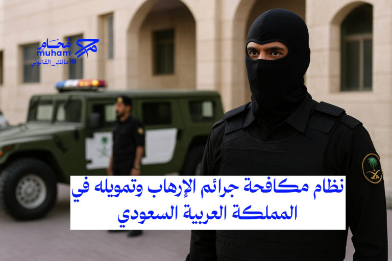 نظام مكافحة جرائم الإرهاب وتمويله في المملكة العربية السعودية