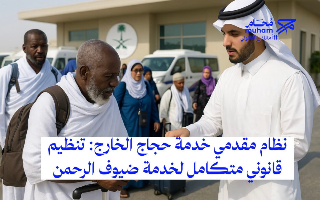 نظام مقدمي خدمة حجاج الخارج: تنظيم قانوني متكامل لخدمة ضيوف الرحمن