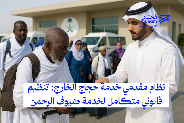 نظام مقدمي خدمة حجاج الخارج: تنظيم قانوني متكامل لخدمة ضيوف الرحمن