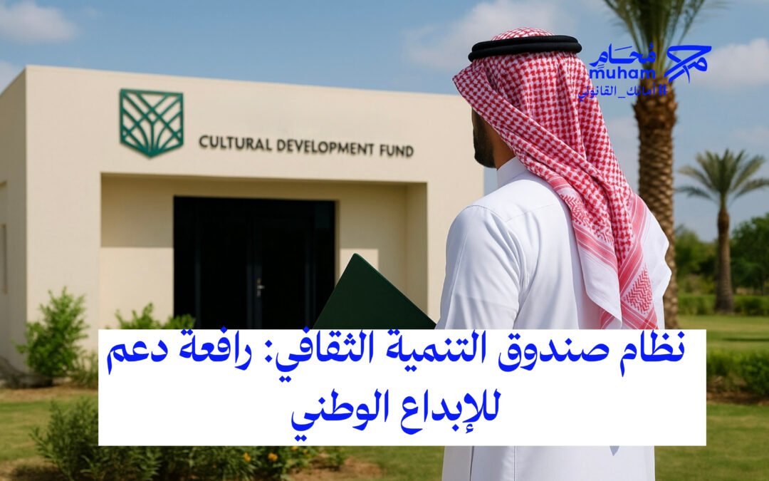 نظام صندوق التنمية الثقافي: رافعة دعم للإبداع الوطني – قراءة قانونية تحليلية