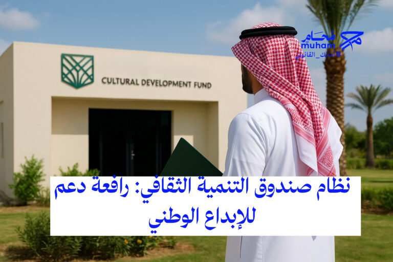نظام صندوق التنمية الثقافي: رافعة دعم للإبداع الوطني – قراءة قانونية تحليلية