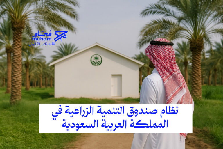 نظام صندوق التنمية الزراعية في المملكة العربية السعودية