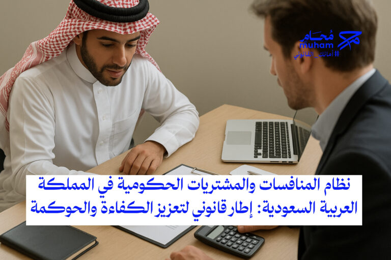 نظام المنافسات والمشتريات الحكومية في المملكة العربية السعودية: إطار قانوني لتعزيز الكفاءة والحوكمة