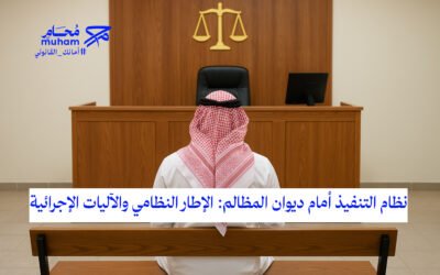 نظام التنفيذ أمام ديوان المظالم: الإطار النظامي والآليات الإجرائية