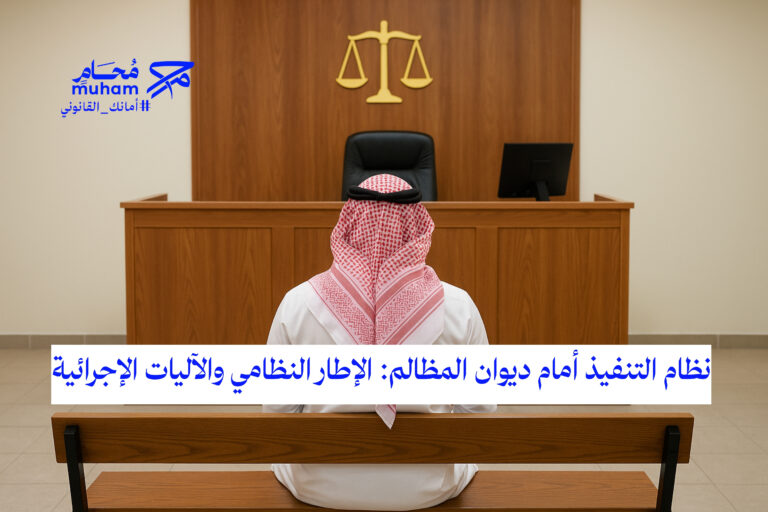 نظام التنفيذ أمام ديوان المظالم: الإطار النظامي والآليات الإجرائية