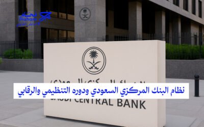 نظام البنك المركزي السعودي ودوره التنظيمي والرقابي