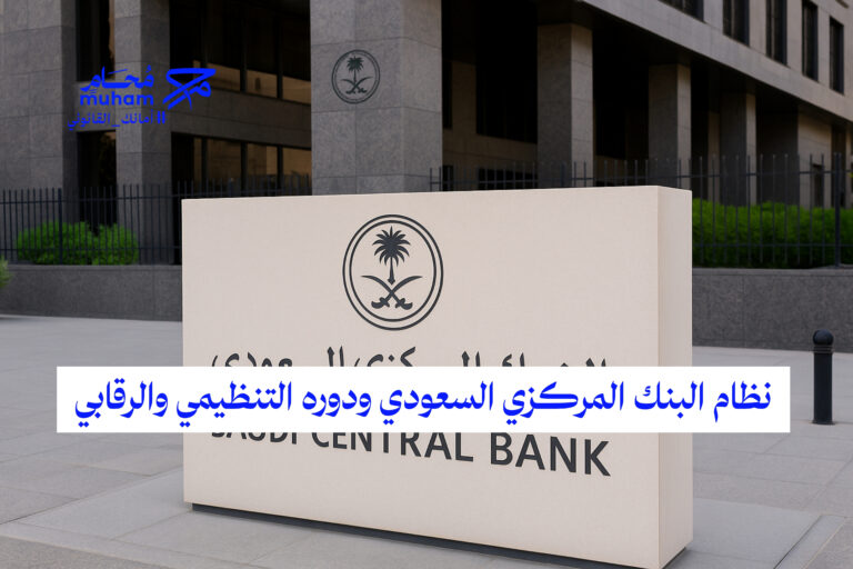 نظام البنك المركزي السعودي ودوره التنظيمي والرقابي