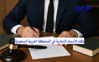 نظام الأسماء التجارية في المملكة العربية السعودية