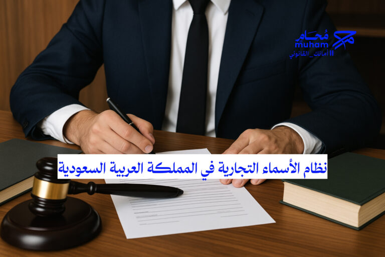 نظام الأسماء التجارية في المملكة العربية السعودية