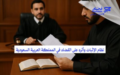 نظام الإثبات وأثره على القضاء في المملكة العربية السعودية