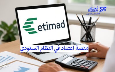 منصة اعتماد في النظام السعودي