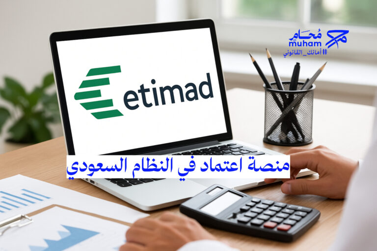 منصة اعتماد في النظام السعودي