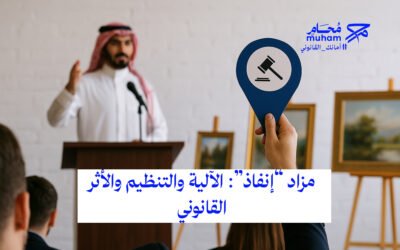 مزاد “إنفاذ”: الآلية والتنظيم والأثر القانوني