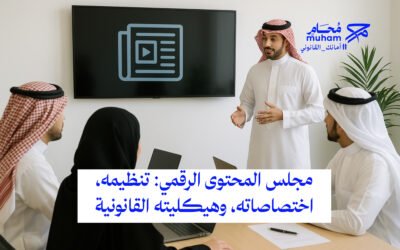 مجلس المحتوى الرقمي: تنظيمه، اختصاصاته، وهيكليته القانونية