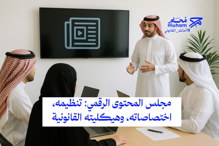مجلس المحتوى الرقمي: تنظيمه، اختصاصاته، وهيكليته القانونية