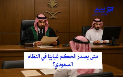 متى يصدر الحكم غيابيًا في النظام السعودي؟