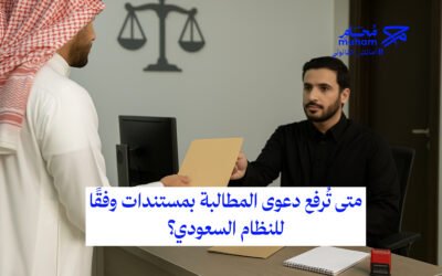 متى تُرفع دعوى المطالبة بمستندات وفقًا للنظام السعودي؟