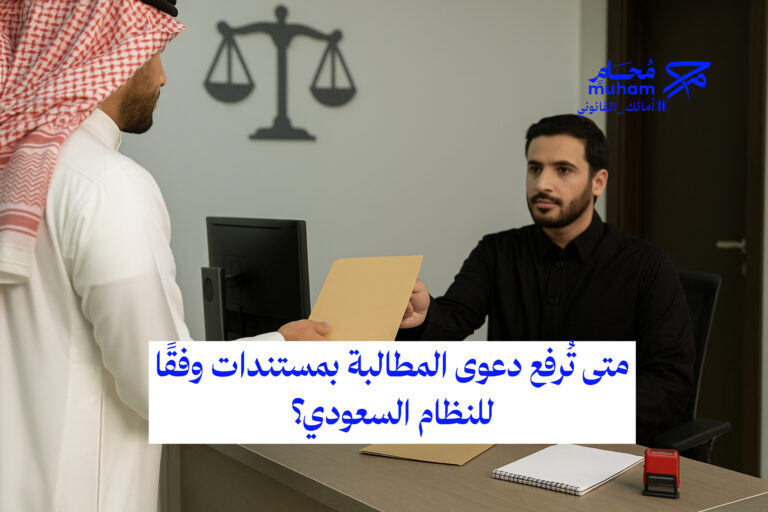 متى تُرفع دعوى المطالبة بمستندات وفقًا للنظام السعودي؟
