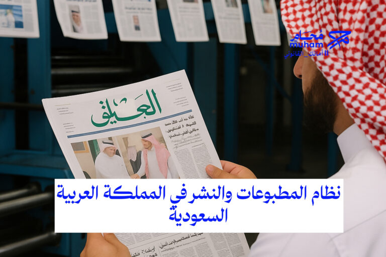 نظام المطبوعات والنشر في المملكة العربية السعودية