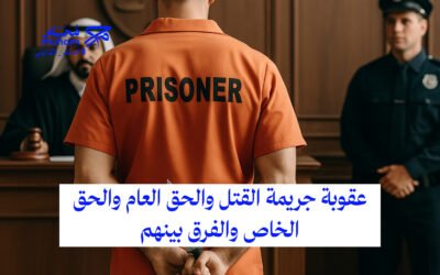 عقوبة جريمة القتل والحق العام والحق الخاص والفرق بينهم