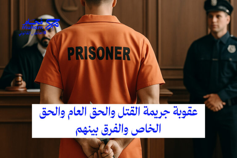 عقوبة جريمة القتل والحق العام والحق الخاص والفرق بينهم