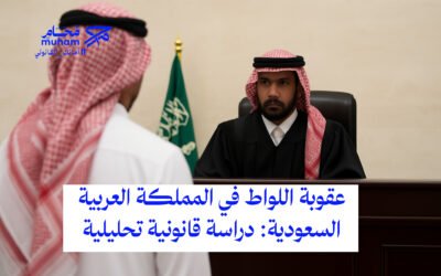 عقوبة اللواط في المملكة العربية السعودية: دراسة قانونية تحليلية