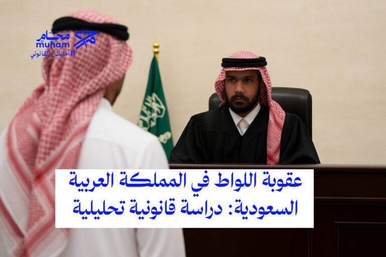 عقوبة اللواط في المملكة العربية السعودية: دراسة قانونية تحليلية