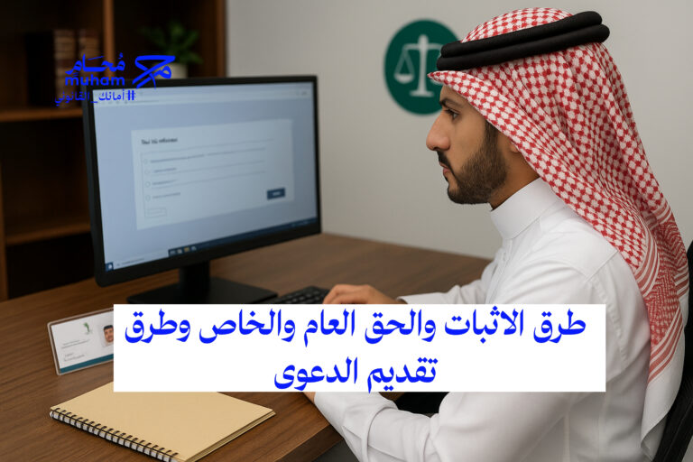 طرق الاثبات والحق العام والخاص وطرق تقديم الدعوى