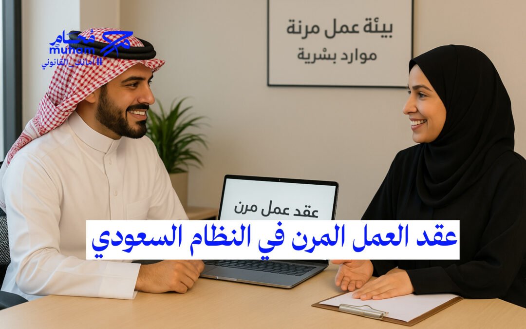 عقد العمل المرن في النظام السعودي