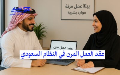 عقد العمل المرن في النظام السعودي