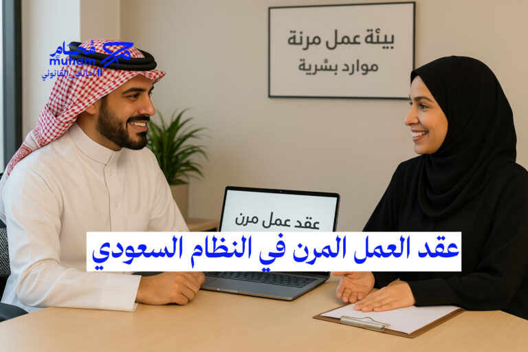 عقد العمل المرن في النظام السعودي