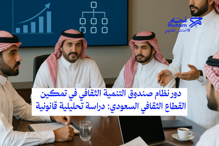 دور نظام صندوق التنمية الثقافي في تمكين القطاع الثقافي السعودي: دراسة تحليلية قانونية