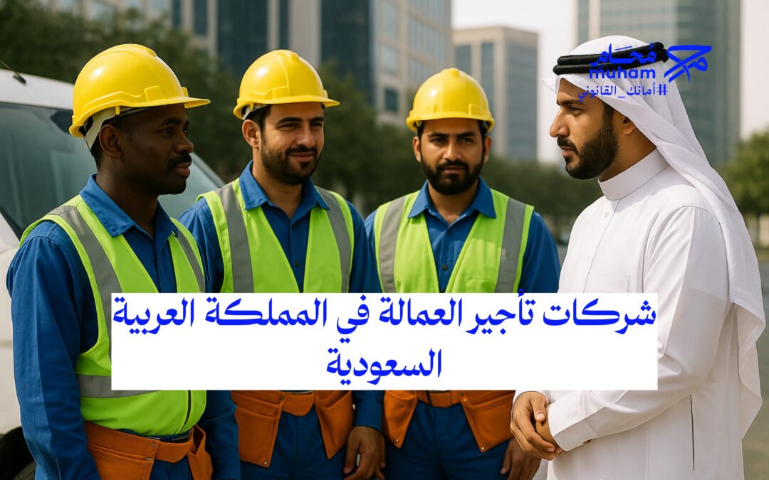 شركات تأجير العمالة في المملكة العربية السعودية