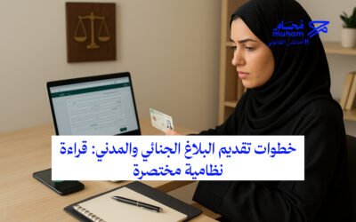 خطوات تقديم البلاغ الجنائي والمدني: قراءة نظامية مختصرة