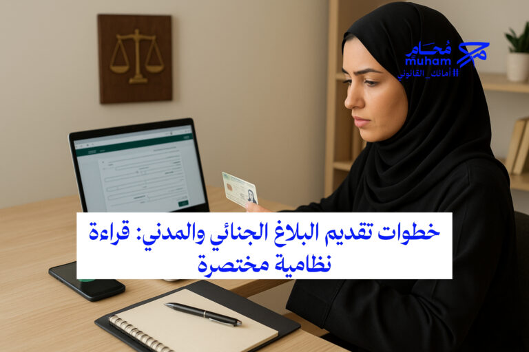 خطوات تقديم البلاغ الجنائي والمدني: قراءة نظامية مختصرة