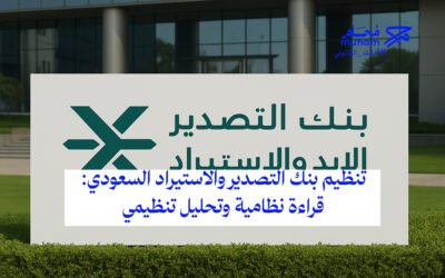 تنظيم بنك التصدير والاستيراد السعودي: قراءة نظامية وتحليل تنظيمي