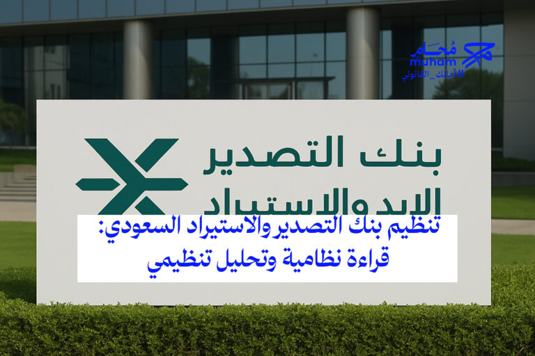 تنظيم بنك التصدير والاستيراد السعودي: قراءة نظامية وتحليل تنظيمي