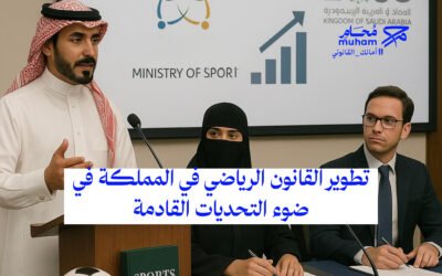 تطوير القانون الرياضي في المملكة في ضوء التحديات القادمة