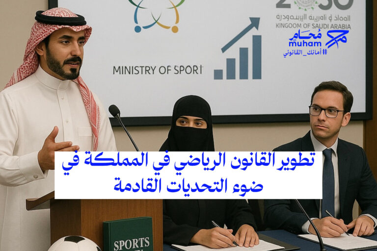 تطوير القانون الرياضي في المملكة في ضوء التحديات القادمة