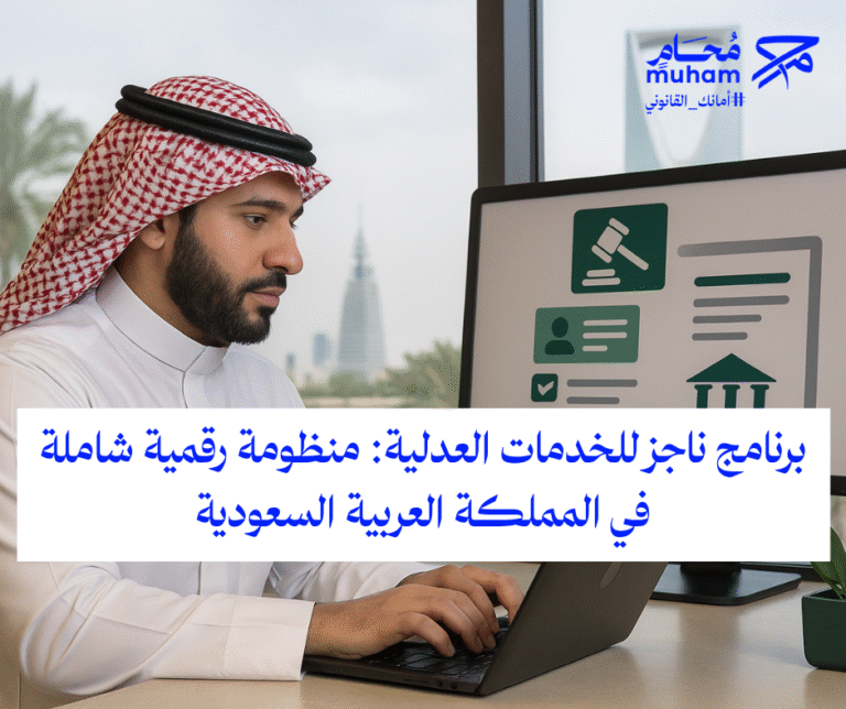 برنامج ناجز للخدمات العدلية: منظومة رقمية شاملة في المملكة العربية السعودية