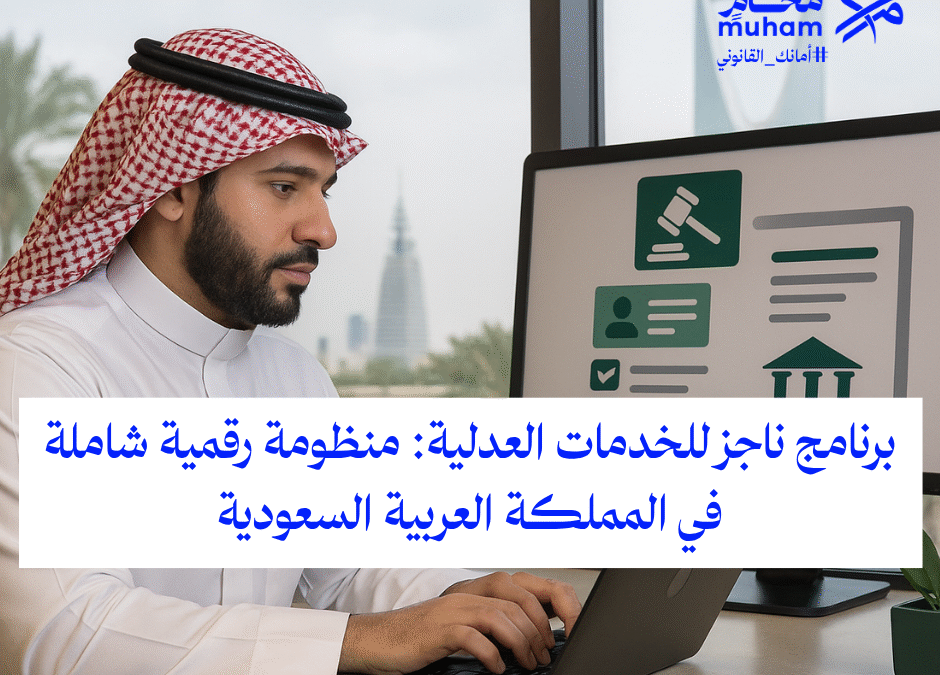 برنامج ناجز للخدمات العدلية: منظومة رقمية شاملة في المملكة العربية السعودية