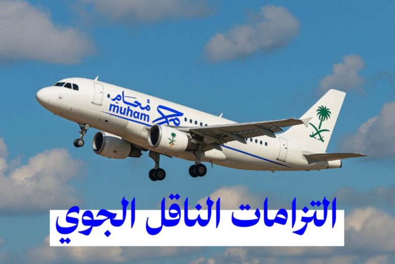 التزامات الناقل الجوي في النظام السعودي: حماية متكاملة لحقوق المسافر