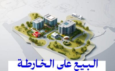 البيع على الخارطة والأنظمة المنظمة له