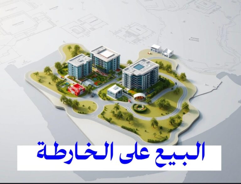 كيف تشتري عقارًا على الخارطة في السعودية وتحمي حقوقك؟