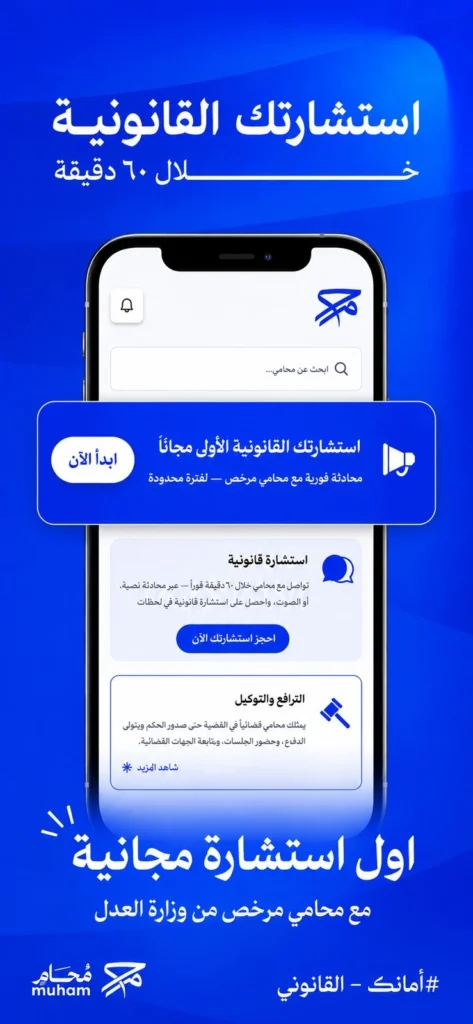 أول استشارة قانونية مجانية مع محامي مرخّص من وزارة العدل عبر تطبيق محام