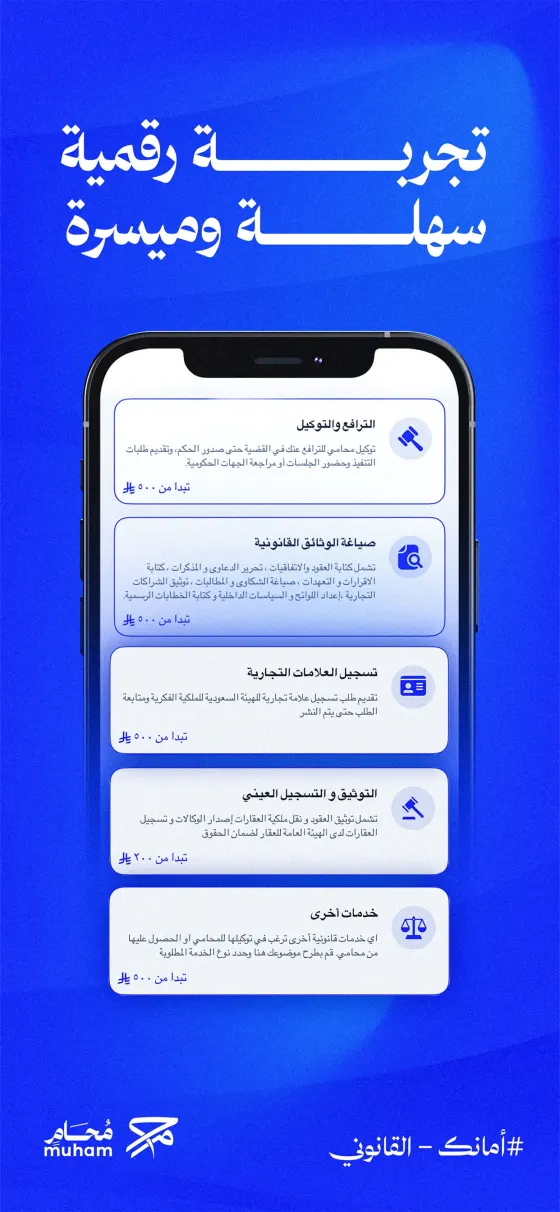 الخدمات القانونية في تطبيق محام
